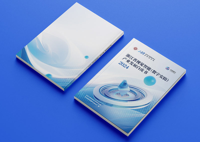 石特策劃《浙江省視覺智能（數(shù)字安防）產(chǎn)業(yè)發(fā)展白皮書（2024）》重磅發(fā)布，全景解析千億級產(chǎn)業(yè)高地新圖景