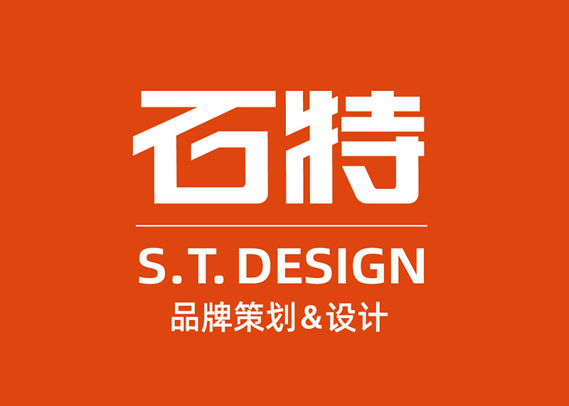 品牌形象設(shè)計就選石特